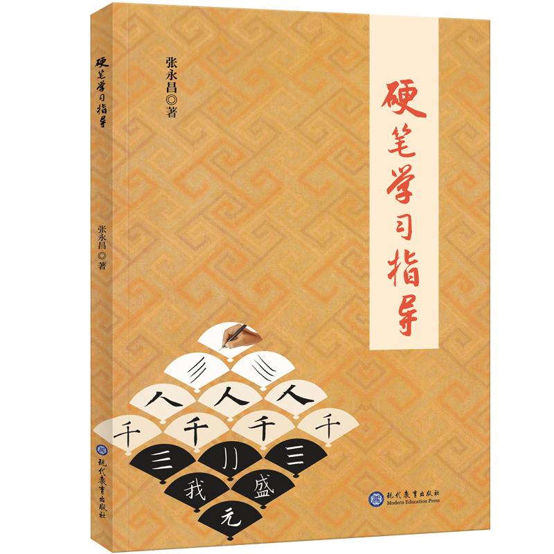 【可开票全新正版】硬笔学习指导+硬笔与毛笔理论与实践+铅笔钢笔粉笔三大书体全覆盖张永昌现代教育出版社2026-04-02978751069827