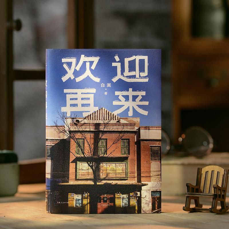 【可开票全新正版】欢迎再来(白嵩导演纪实文学作品发生在钢的琴拍摄地的真实故事梁晓声徐童老狼野孩子乐队陆庆屹贾行家杨素秋班
