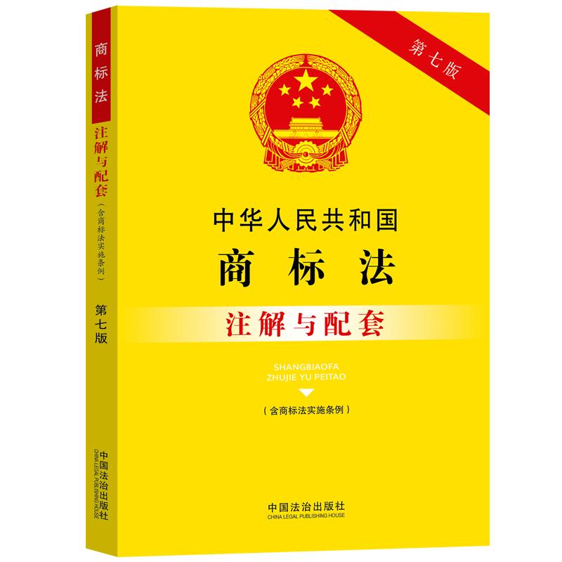 【可开票全新正版】中华人民共和国商标法（含商标法实施条例）注解与配套（第七版）中国法治出版社97875216556292025-10-27中国