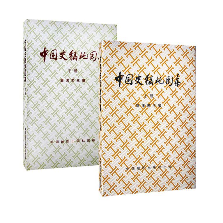 【可开票全新正版】中国史稿地图集(套装共两册)9787503178290中国地图出版社郭沫若主编2012-05-01