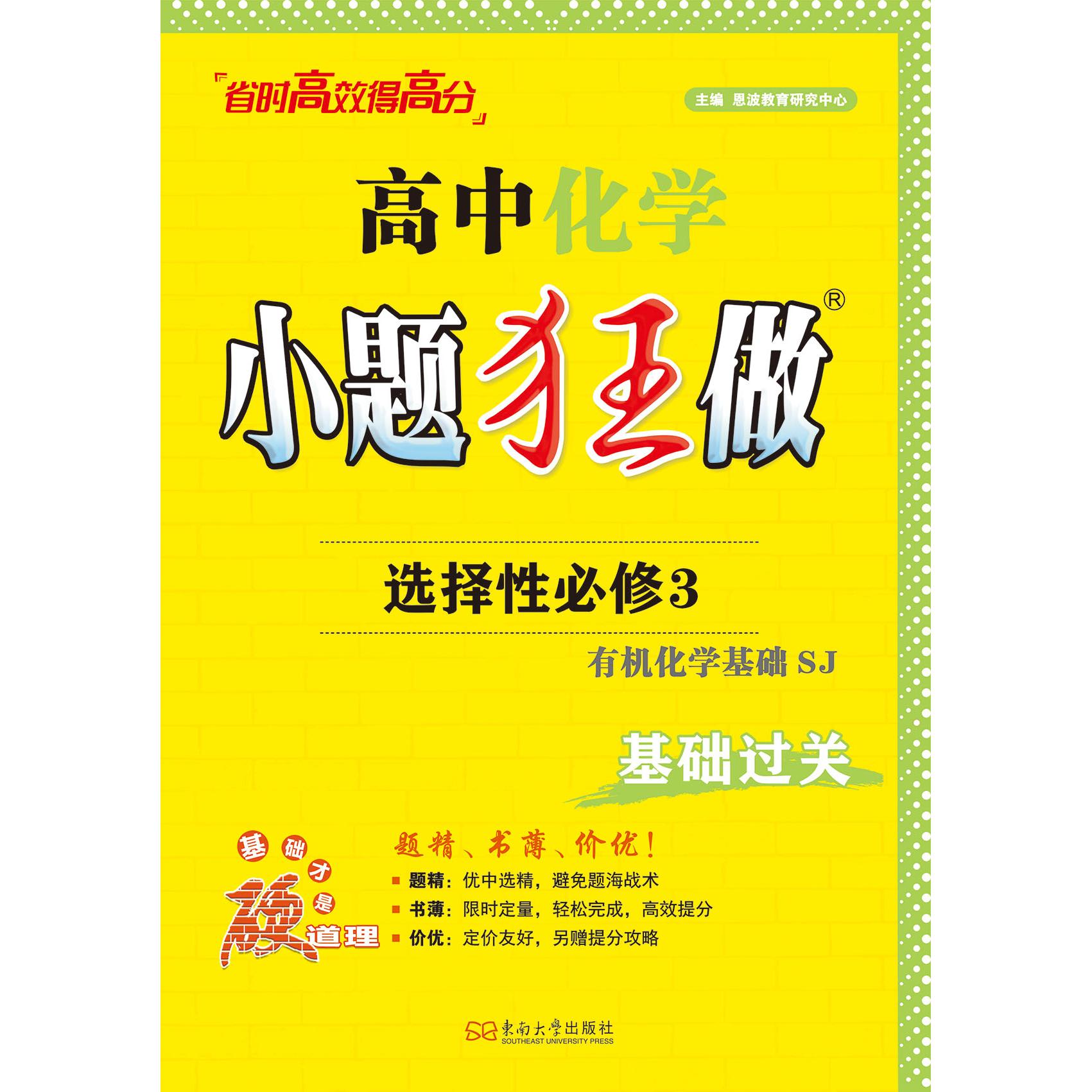 【可开票全新正版】2025高中化学小题狂做选择性必修3有机化学基础SJ9787564198138东南大学出版社恩波教育研究中心