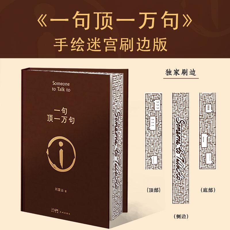 【可开票全新正版】一句顶一万句 一本让中国脱口秀扛把子李诞连声叫绝的茅奖好书 当当刷边定制版9787536097261刘震云广东花城出