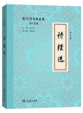 【可开票全新正版】诗经选古代诗词典藏本2017-05-01商务印书馆9787100114622李山