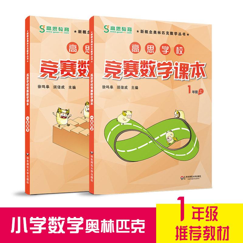 【可开票全新正版】高思数学竞赛课本一年级套装（上下册）数学思维训练好材料奥数获奖书华罗庚金杯少年数学邀请赛推荐教材徐鸣皋