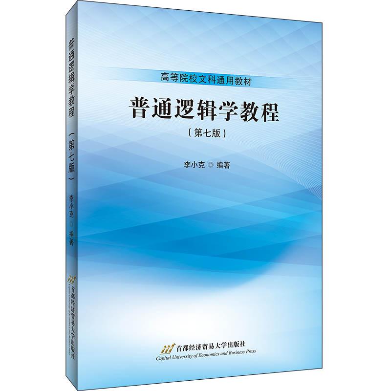 【可开票全新正版】普通逻辑学教程(第七版)首都经济贸易大学出版社李小克97875638323852021-07-23