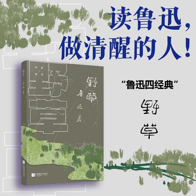 【可开票全新正版】野草 (鲁迅四经典 读懂鲁迅才能读懂中国 原版封面复刻升级64开便携随身读多篇收入语文教材阅读鲁迅的入门级