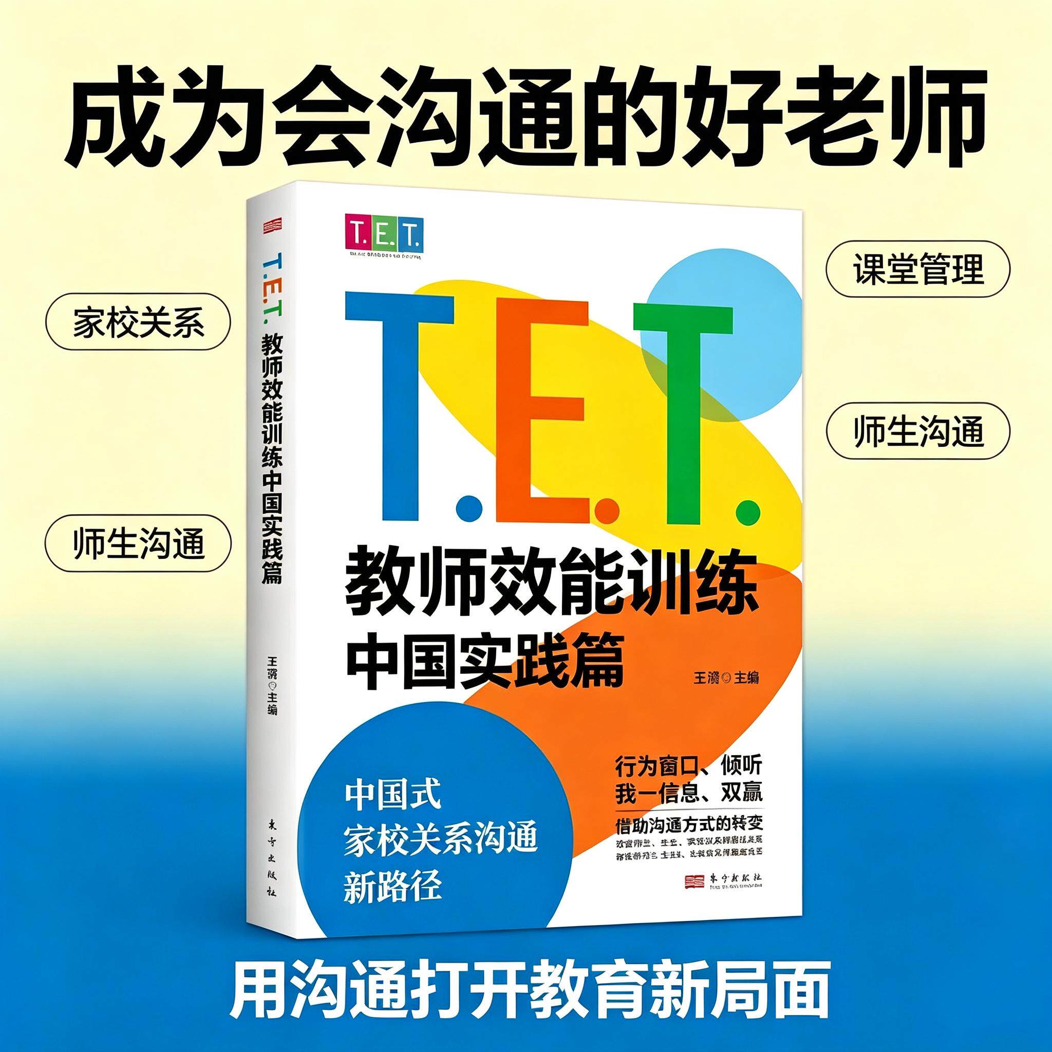 【可开票全新正版】TET教师效能训练中国实践篇97875207464102025-12-08东方出版社王漪