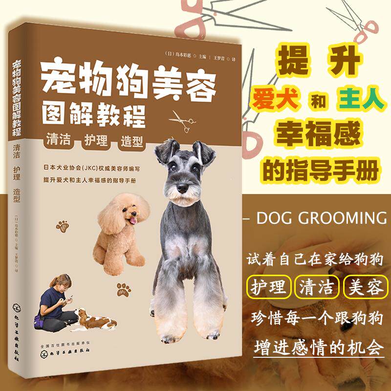 【可开票全新正版】宠物狗美容图解教程清洁护理造型日岛本彩惠  主编化学工业出版社2022-04-019787122407641