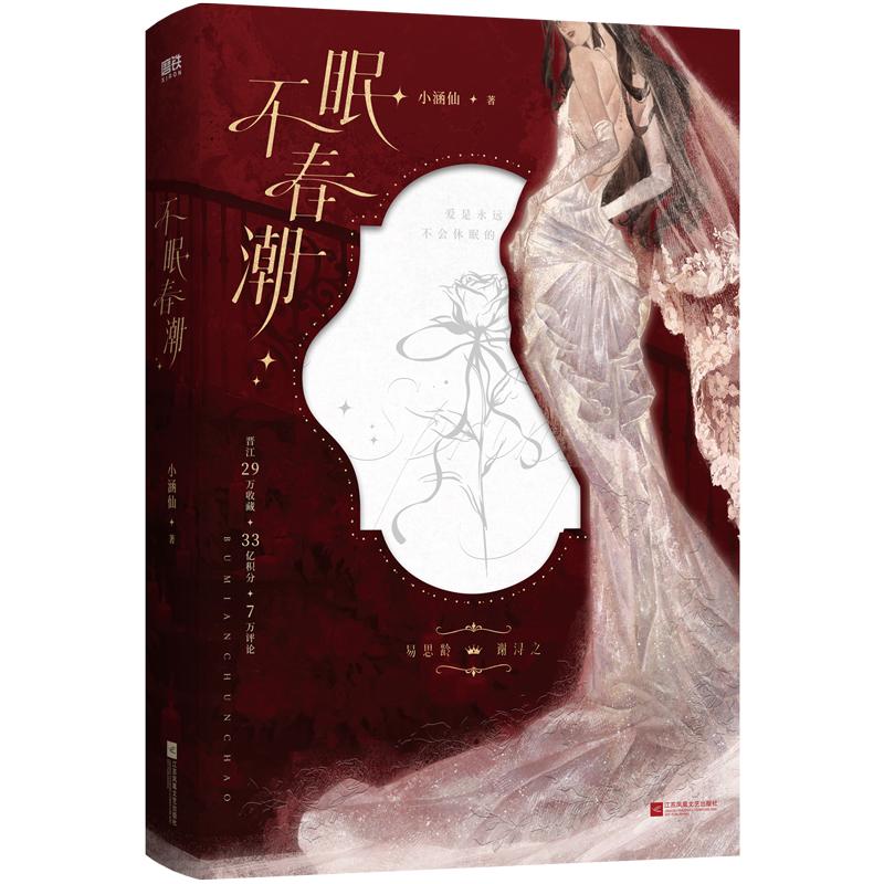 【可开票全新正版】不眠春潮 晋江人气作者小涵仙 高口碑言情小说 随书多重周边 当当自营小涵仙9787580805614江苏凤凰文艺出版社2