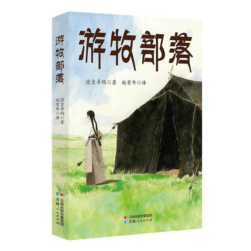 【可开票全新正版】游牧部落德吉卓玛 著 赵有年 译9787225069760青海人民出版社2026-01-01