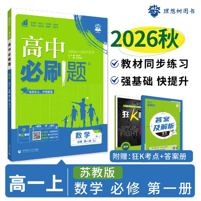 【可开票全新正版】2026秋高中必刷题 高一上 数学 必修 第一册 苏教版 课本同步练习题首都师范大学出版社杨文彬9787565643507