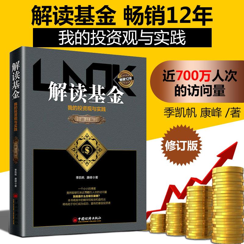 【可开票全新正版】解读基金——我的投资观与实践（修订版）2018-10-01中国经济出版社季凯帆康峰9787513653251