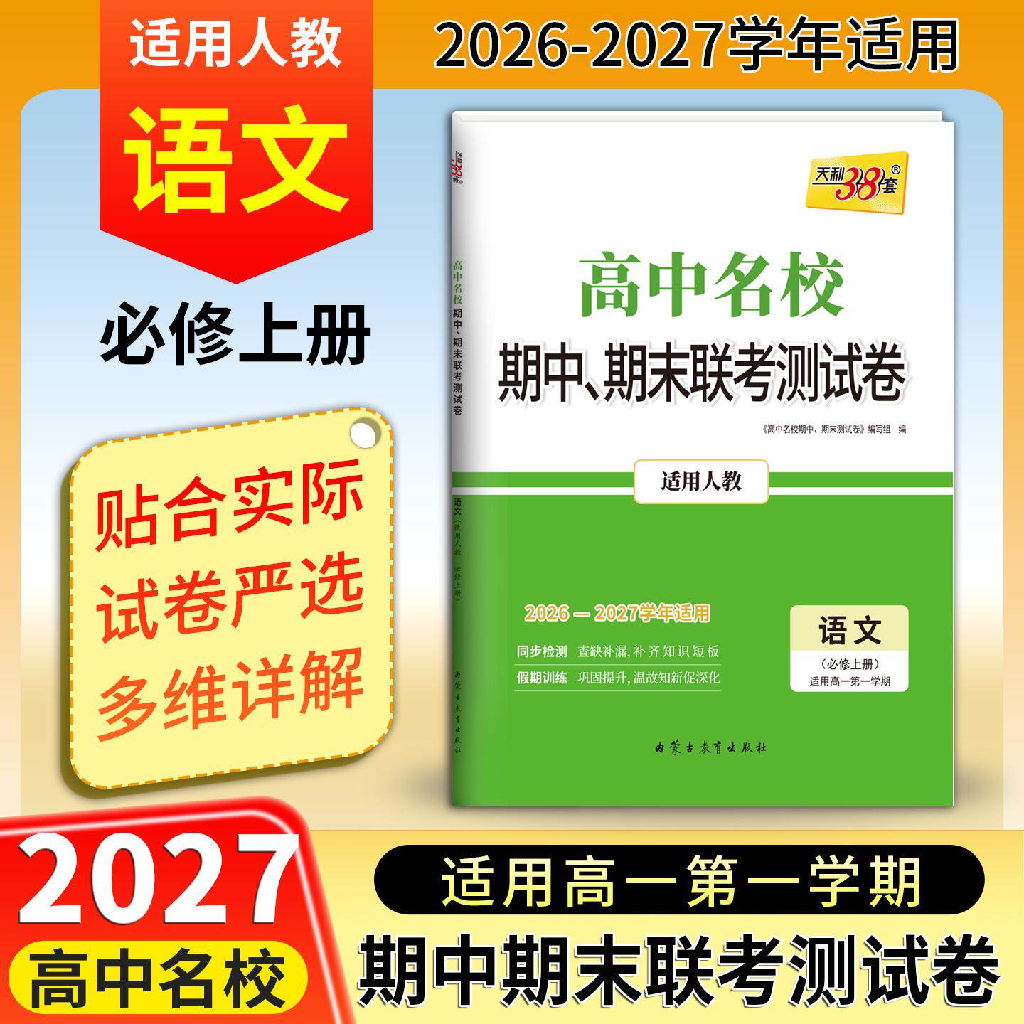 【可开票全新正版】天利38套 2027高一上 语文人教版必修上册 高中名校期中期末联考测试卷 26-27学年复习内蒙古教育出版社2025-07
