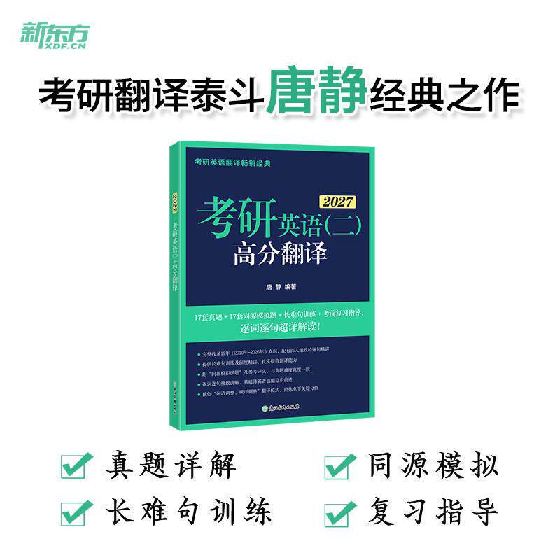 【可开票全新正版】新东方 2027考研英语（二）高分翻译 逐词逐句超详解读 完整收录17年真题唐静 编著2024-03-01浙江教育出版社97