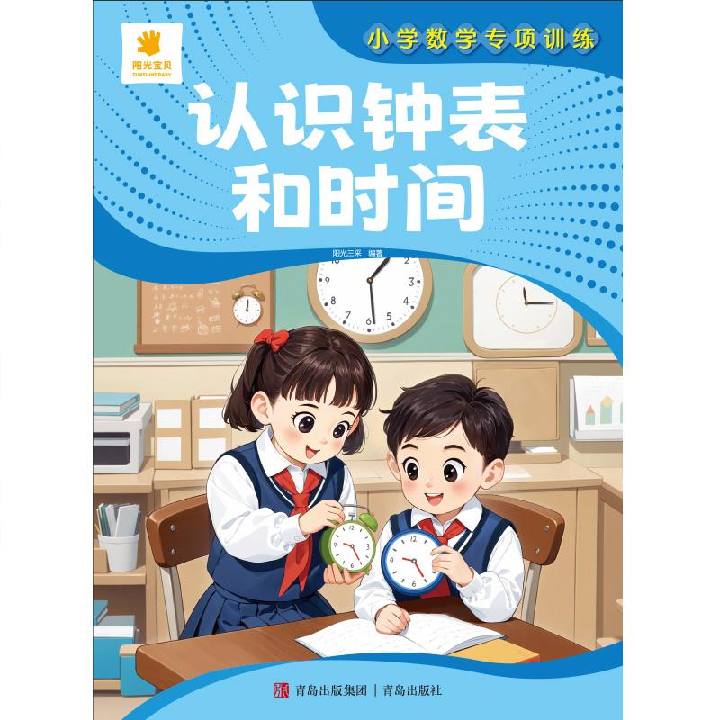 【可开票全新正版】小学数学专项训练认识钟表和时间阳光三采9787573635396青岛出版社2025-10-01