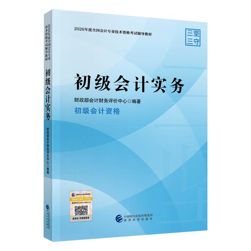 【可开票全新正版】初会教材初级会计实务 经科社官方2026年初级会计资格考试用书经济科学出版社当当自营财政部会计财务评价中心2