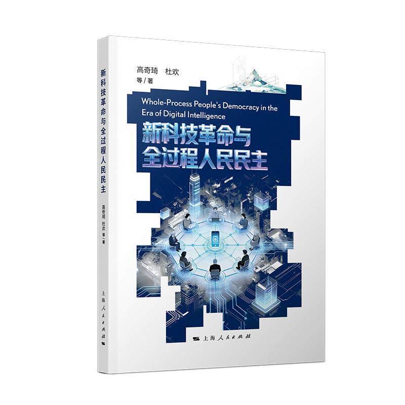 【可开票全新正版】新科技革命与全过程人民民主2026-05-01上海人民出版社高奇琦杜欢等 著9787208201309