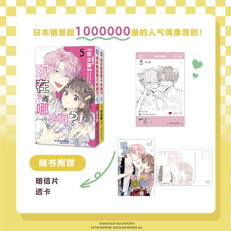 【可开票全新正版】现在的是哪一个多闻5-6 日漫 销量超过100万册的超人气偶像喜剧 动画TV制作中2025-11-01国际文化出版公司日师
