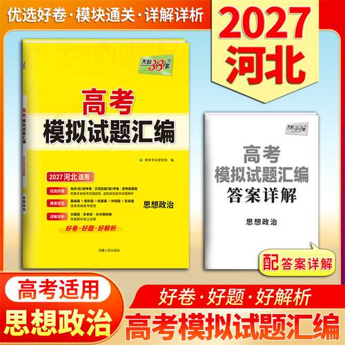【可开票全新正版】天利38套 2027 思想政治 河北高考模拟试题汇编9787223059558西藏人民出版社