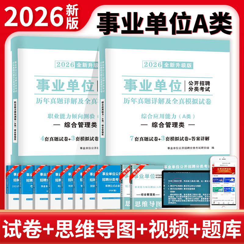 【可开票全新正版】2026事业单位综合管理A类试卷2册套装职业能力倾向测验+综合应用能力事业单位公开招聘分类考试研究组978756494