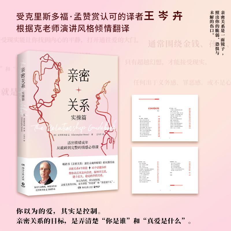 【可开票全新正版】亲密关系实操篇(畅销书亲密关系通往灵魂的桥梁的实操指南活出情绪成年从破碎到完整的情感必修课)2026-01-31