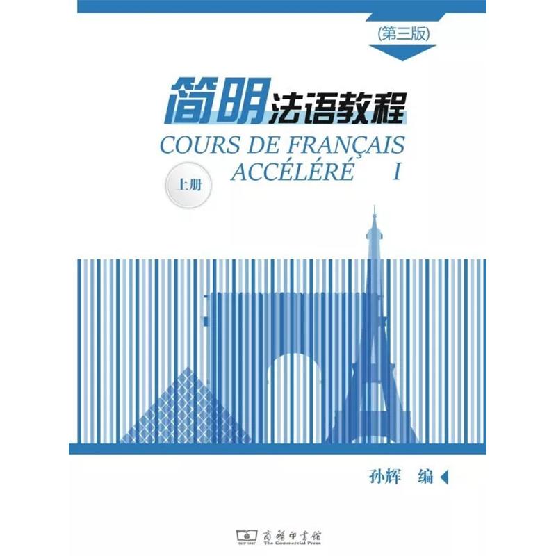 【可开票全新正版】简明法语教程（第3版）上册9787100171434孙辉2019-12-01商务印书馆