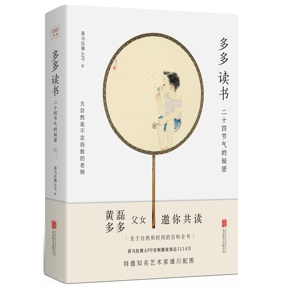 【可开票全新正版】多多读书二十四节气的秘密(黄磊多多父女邀你共读关于自然和时间的百科全书)2019-07-01喜马拉雅APP 著紫图出