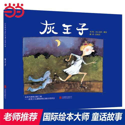 【可开票全新正版】灰王子——张丹丹推荐 丹妈海桐妈妈推荐芭贝柯尔趣味绘本英芭贝柯尔 著范晓星 译北京联合出版公司2013-08-019