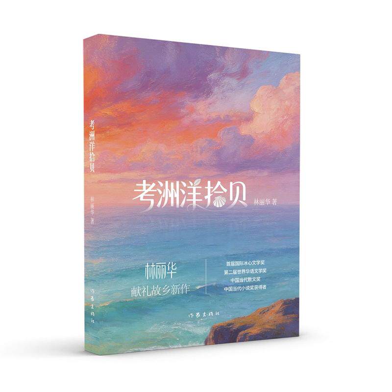 【可开票全新正版】考洲洋拾贝2026-05-019787521238402林丽华作家出版社