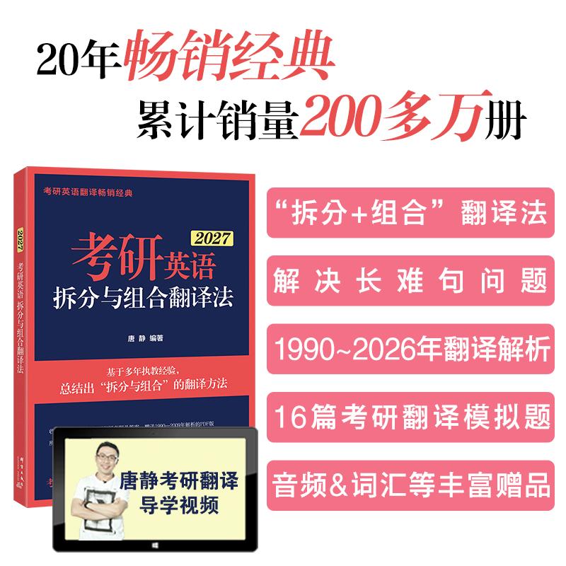 【可开票全新正版】新东方 2027考研英语拆分与组合翻译法全2册 考研翻译精讲素材积累突破唐静9787519310295群言出版社2025-01-01