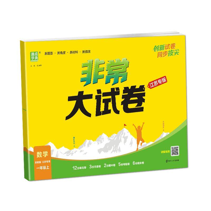 【可开票全新正版】25秋小学非常（拔尖）大试卷 语文1年级 上册人教版 人教统编版 通成学典 （江苏专版）南京大学出版社朱海峰20