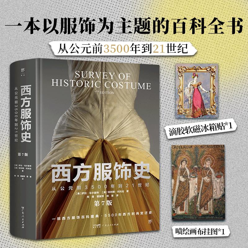 【可开票全新正版】西方服饰史从公元前3500年到21世纪(当当专享典藏礼盒版冰箱贴+复古挂画+精致卡片第7版一部西方服饰百科图典