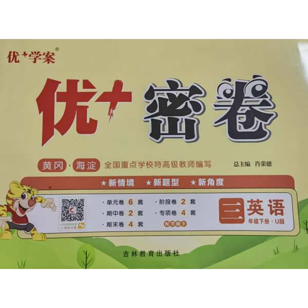 【可开票全新正版】25下优+密卷3年级 英语(U鲁科)五四制9787555309963肖荣德2014-10-01吉林教育出版社
