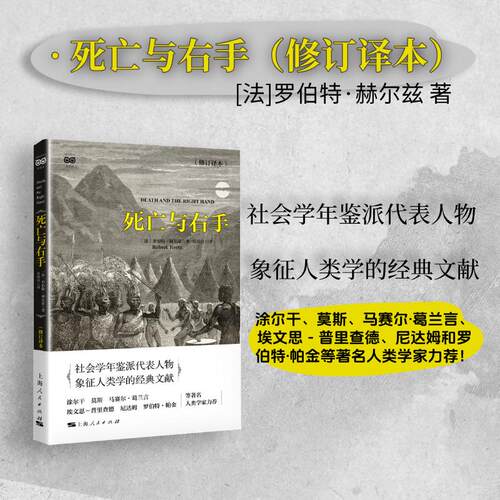 【可开票全新正版】死亡与右手修订译本2025-07-01上海人民出版社9787208196261法罗伯特赫尔兹Robert Hertz著吴凤玲 译