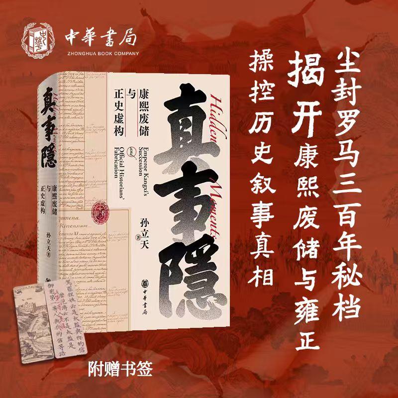 【可开票全新正版】真事隐康熙废储与正史虚构 康熙的红票作者孙立天重磅新书 从全球视野看九子夺嫡 康熙王朝雍正王朝 背后真实历
