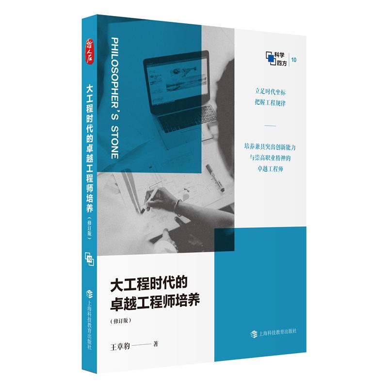 【可开票全新正版】大工程时代的卓越工程师培养（修订版）（哲人石科学四方书系）上海科技教育出版社2026-01-01王章豹9787542885