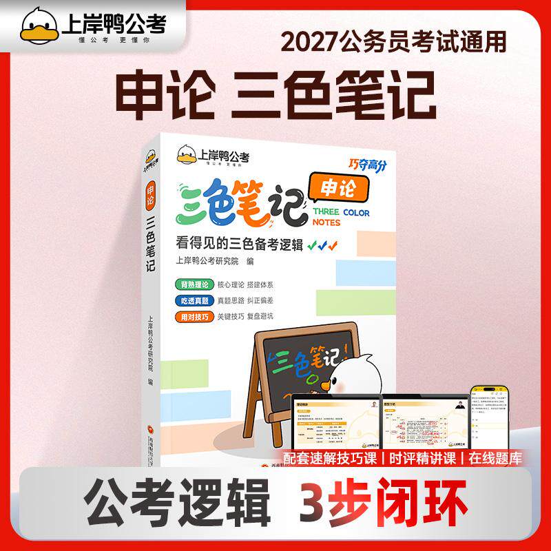【可开票全新正版】上岸鸭申论三色笔记 公考巧夺高分系列2027公务员考试教材国考省考适用 高顿教育正品西南财经大学出版社上岸鸭