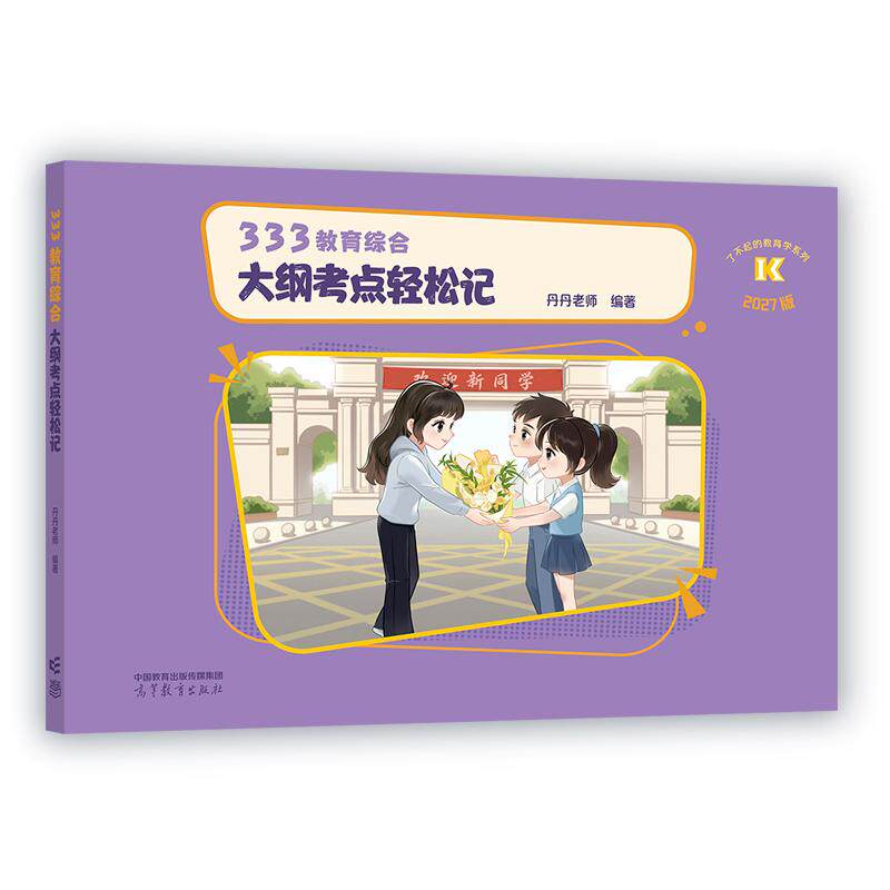 【可开票全新正版】333教育综合大纲考点轻松记（原“速记表”）高等教育出版社9787040673845丹丹老师