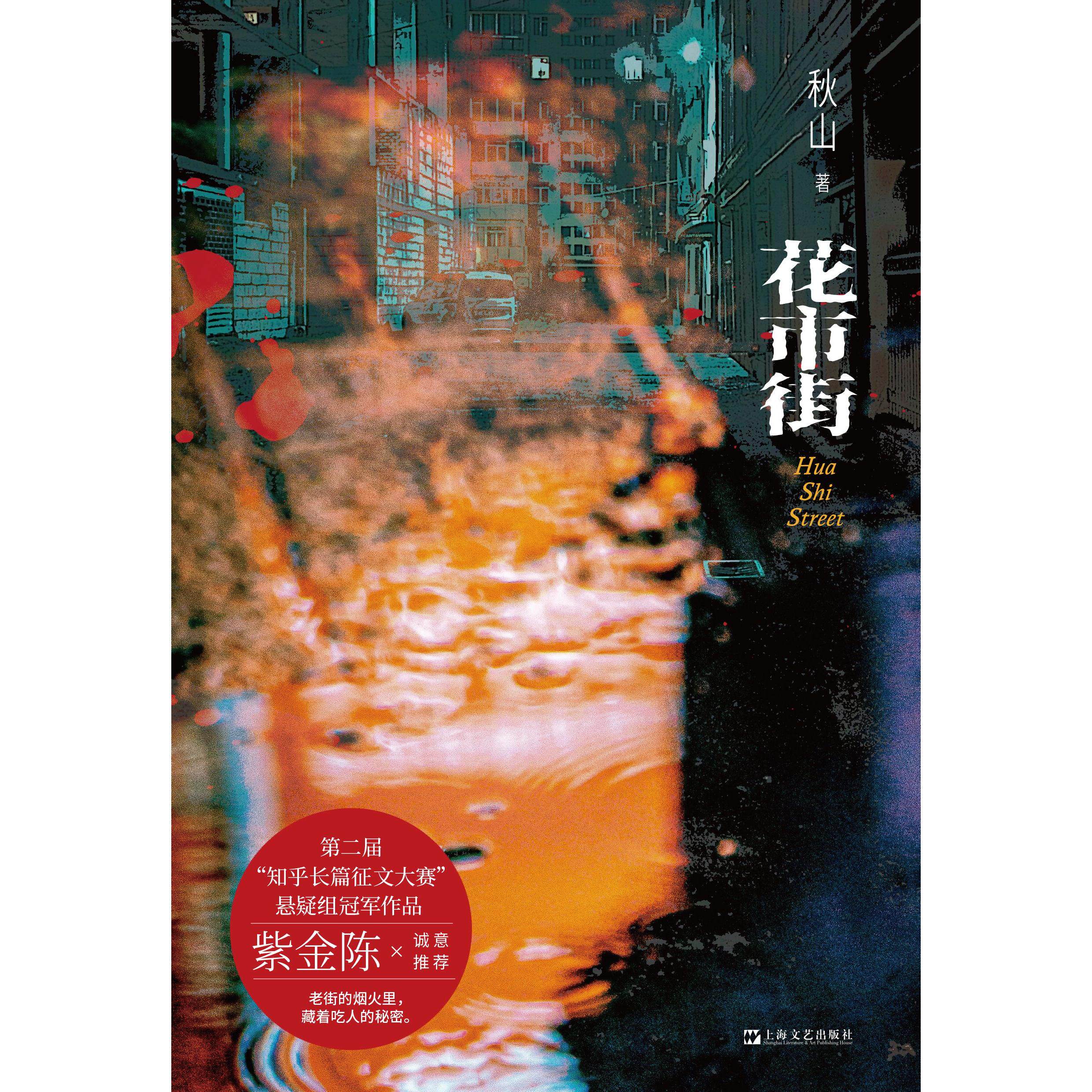 【可开票全新正版】花市街(蝉联“知乎征文”悬疑组冠军让紫金陈惊叹的“紧张感”老街的烟火里藏着吃人的秘密)上海文艺出版社秋