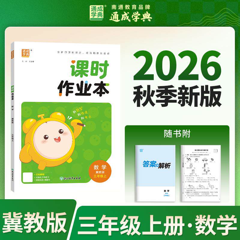 【可开票全新正版】26秋小学作业本 数学3年级冀教 河北教育版 通成学典 素养情境新素材课内基础巩固讲练结合提升预备拔高9787