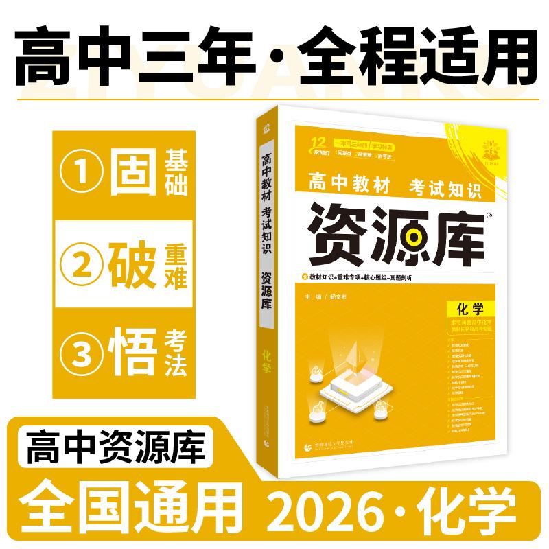 【可开票全新正版】2026理想树高中教材考试知识资源库 化学 高中高考复习讲解工具书辅导书 适用高一高二高三2025-04-01978756568