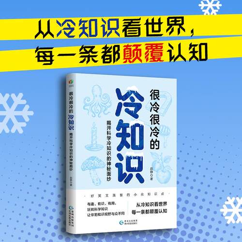【可开票全新正版】很冷很冷的冷知识揭开科学冷知识的神秘面纱贵州民族出版社赵静 著97875412313462026-01-31