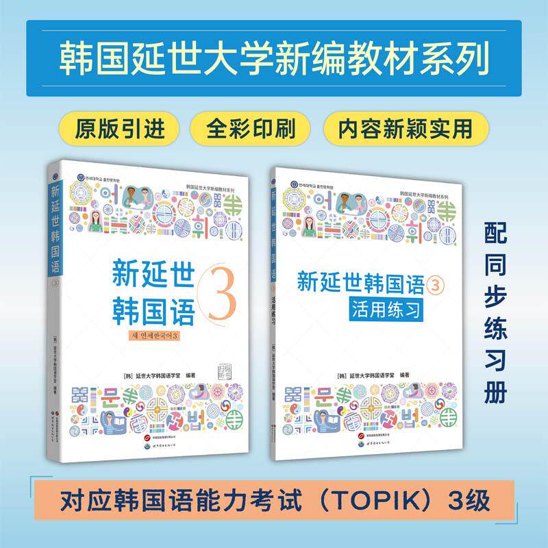 【可开票全新正版】新延世韩国语3 原版引进韩国延世大学新编教材系列配同步练习册中级学习者适用韩延世大学韩国语学堂2026-09-01