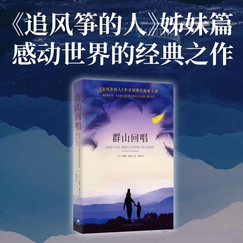【可开票全新正版】群山回唱上海人民出版社9787208115132美 卡勒德胡赛尼 著 康慨 译