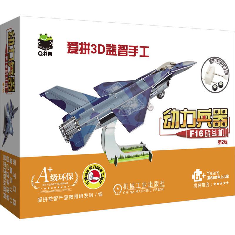 【可开票全新正版】Q书架 爱拼3D益智手工 动力兵器 F16战斗机 第2版 爱拼益智产品教育研发组97871118040312025-06-02机械工业出
