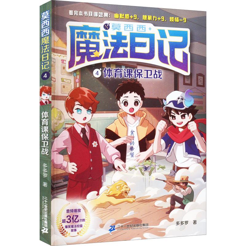 【可开票全新正版】莫西西魔法日记4体育课保卫战9787556862955二十一世纪出版社集团2022-01-01多多罗 著