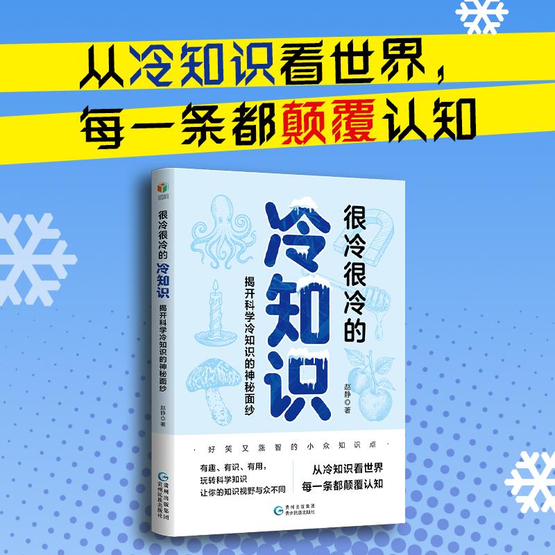【可开票全新正版】很冷很冷的冷知识揭开科学冷知识的神秘面纱贵州民族出版社2026-01-319787541231346赵静 著