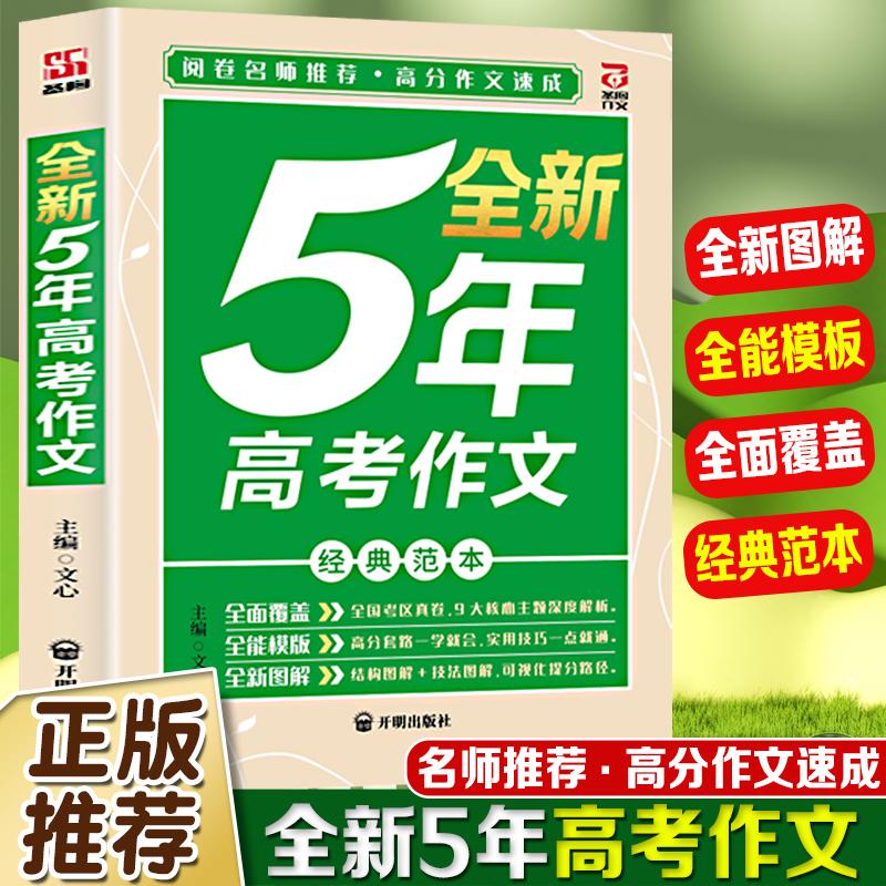 【可开票全新正版】全新5年高考作文 阅卷名师权威提供真卷满分作文精选全国高考作文真题把握命题趋势高中作文文心 主编2025-03