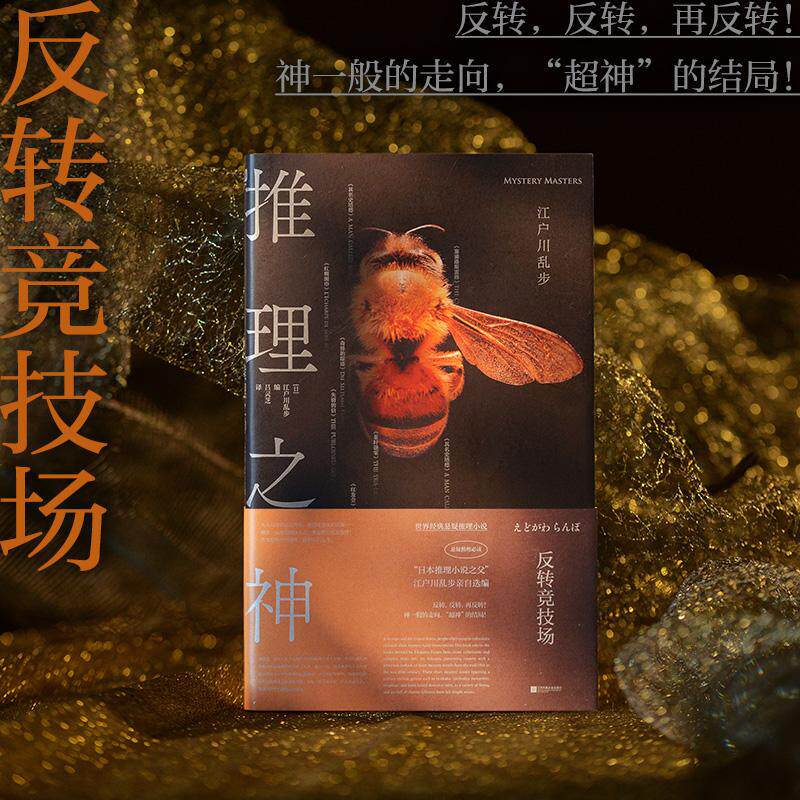 【可开票全新正版】推理之神反转竞技场 日本推理小说之父 江户川乱步亲自选编的世界经典 不可能犯罪小说 当当自营2026-01-01江户