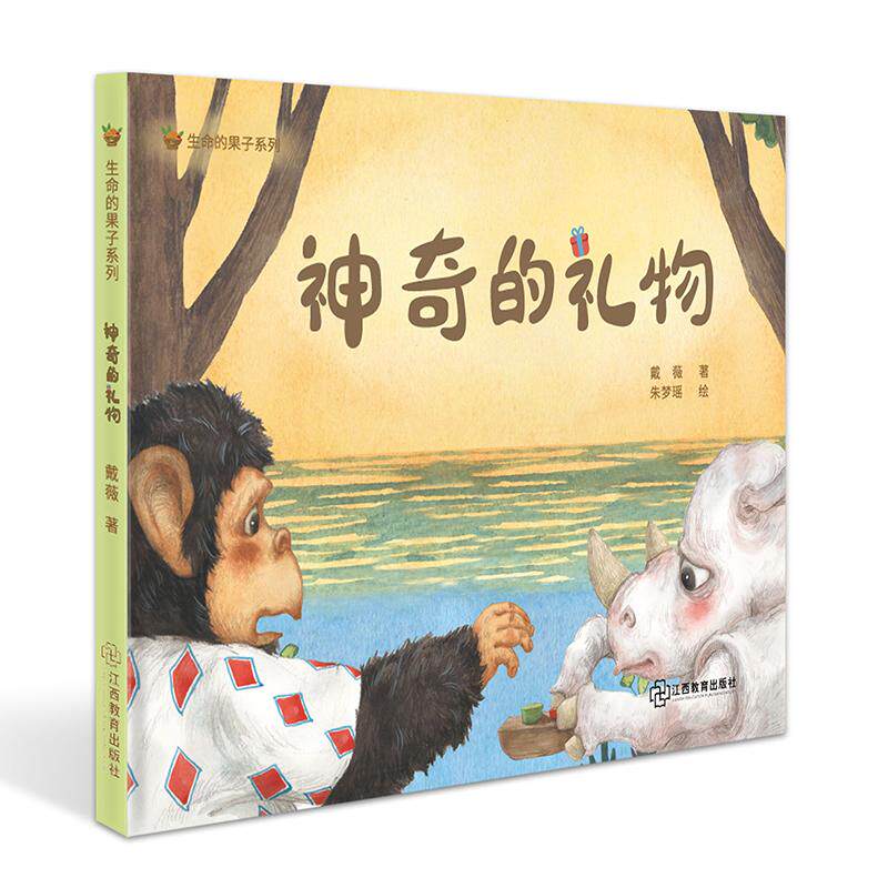 【可开票全新正版】生命的果子系列神奇的礼物 聚焦爱的教育品德教育和品格培养 绘本图书 幼小学生 多种语言的音频 3-6岁97875705